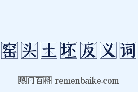 窑头土坯反义词是什么意思的图片